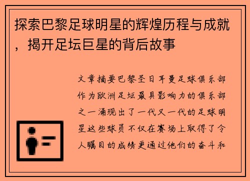 探索巴黎足球明星的辉煌历程与成就，揭开足坛巨星的背后故事