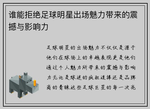 谁能拒绝足球明星出场魅力带来的震撼与影响力