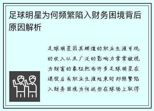 足球明星为何频繁陷入财务困境背后原因解析